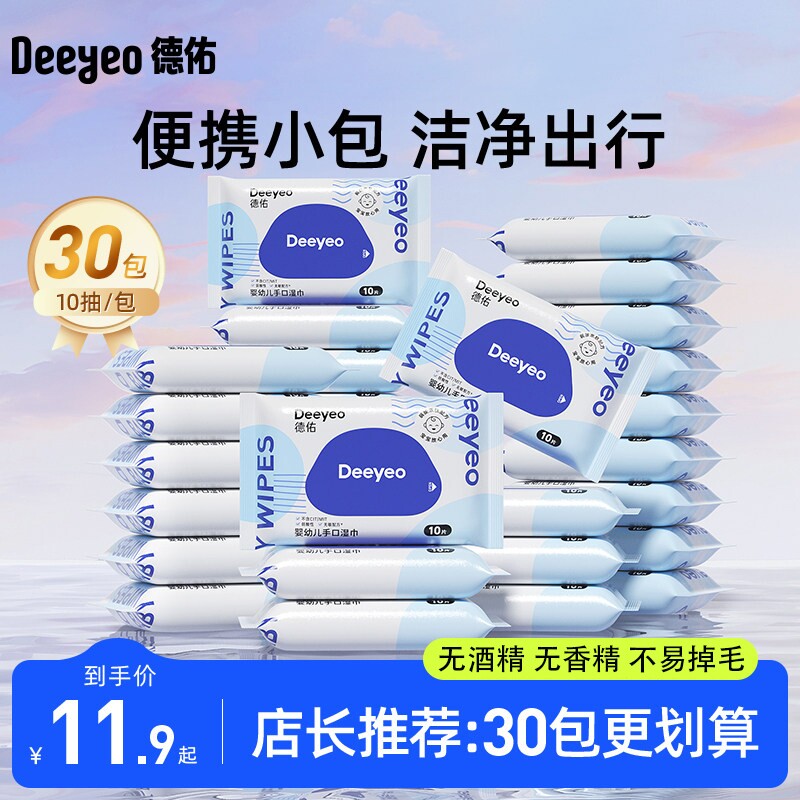 德佑湿巾小包婴儿便手食品级无酒精专用湿纸巾宝宝随身装便携手口