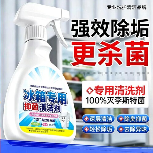 冰箱清洁剂除臭杀菌去异味