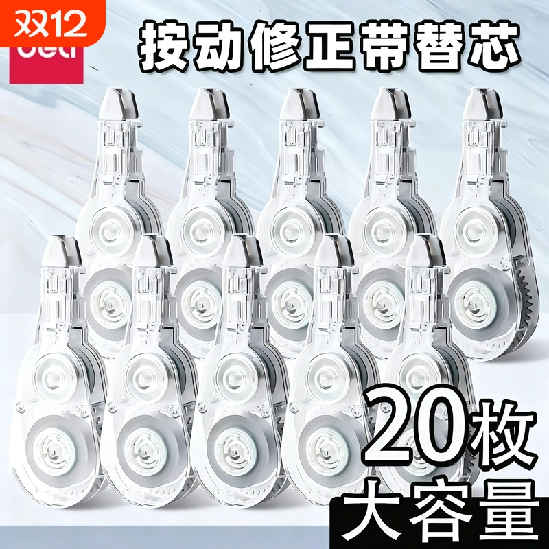 得力修正带初中生专用高级