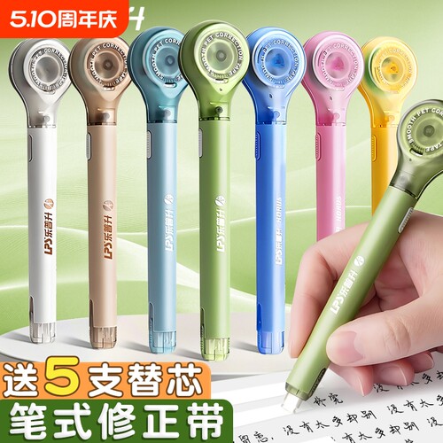乐普升笔式修正带可换替芯