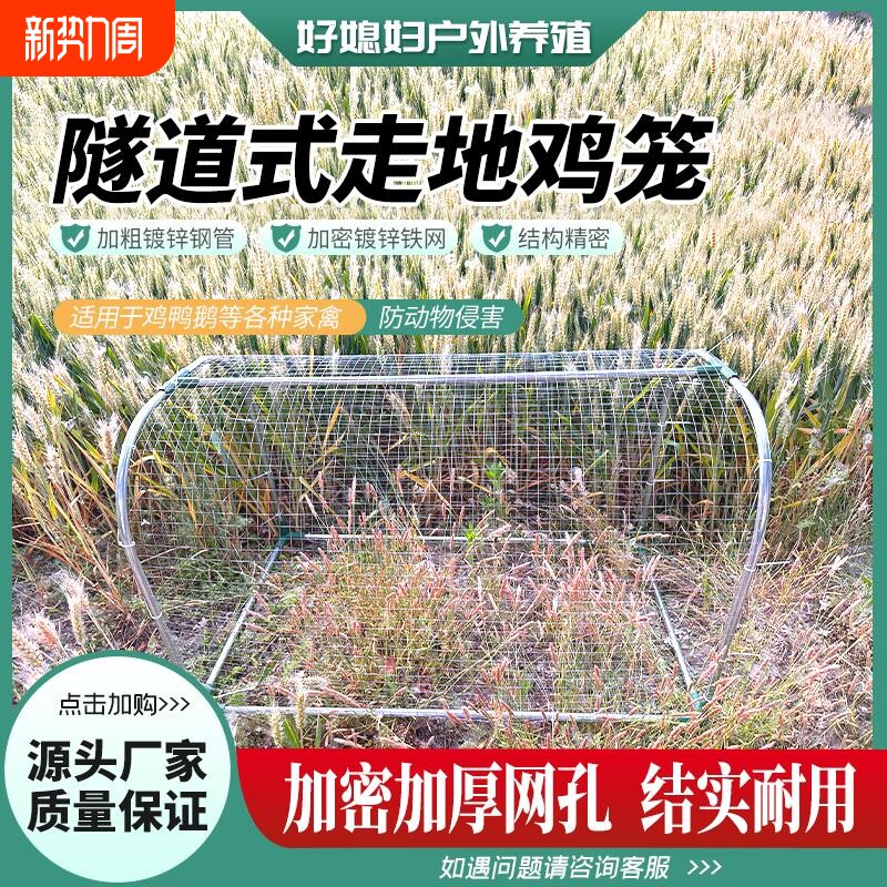 隧道式走地鸡笼散养隧道农场户外溜达鸡笼子庭院家用铁网鸡笼兔笼