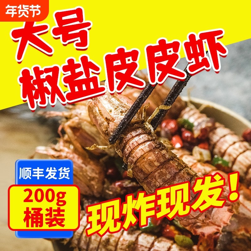 舟山椒盐皮皮虾即食零食新鲜海鲜桶装麻辣虾姑濑尿虾琵琶虾鲜活