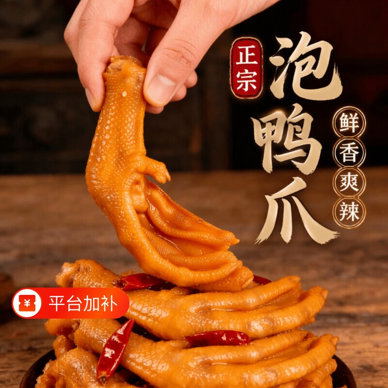香辣鸭掌鸭爪鸭脚零食休闲食品小吃龙岩特产独立包装充饥酸辣麻辣