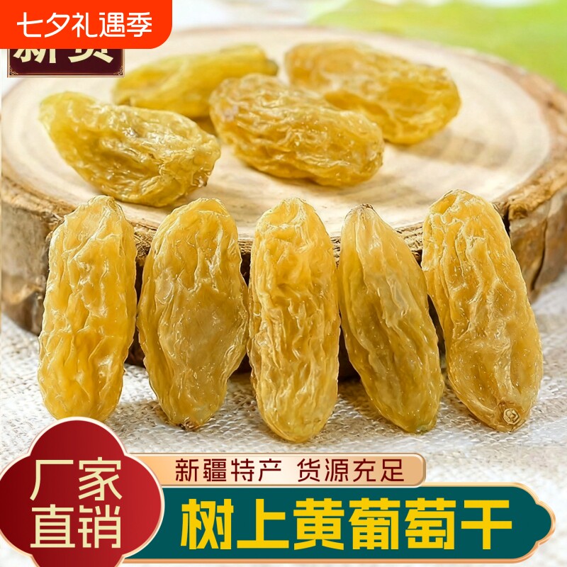 新疆树上黄葡萄干吐鲁番无籽无核水果干超大香妃王黑加仑新鲜优选