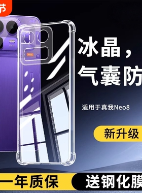 适用于Realme真我Neo8手机壳透明Realmeneo8保护套新款oppo简约reaime高级ne0软壳全包noe气囊防摔realme外壳