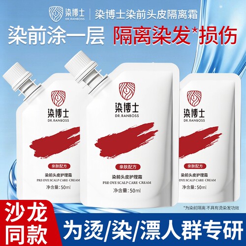 染博士染发头皮隔离霜保护神器