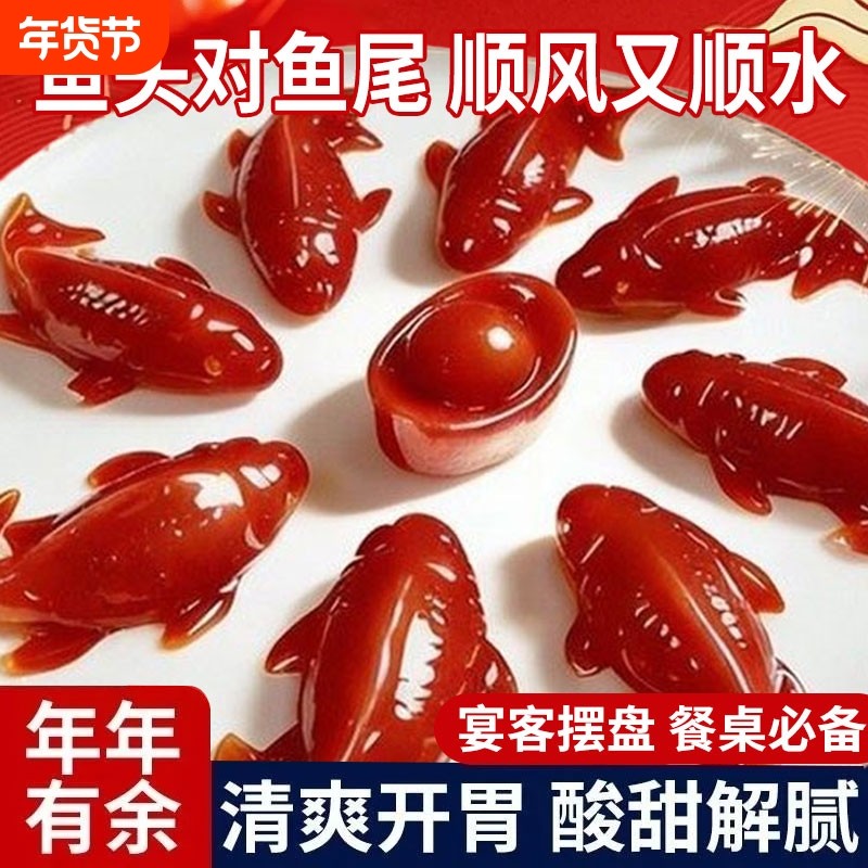 锦鲤山楂鱼山楂糕鲤鱼年年有余有鱼八宝饭形年夜饭过年八方来财,零食/坚果/特产,山楂类制品,淘宝优惠券,粉丝福利购,淘宝优惠卷
