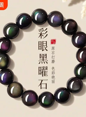 天然彩眼黑曜石男手串
