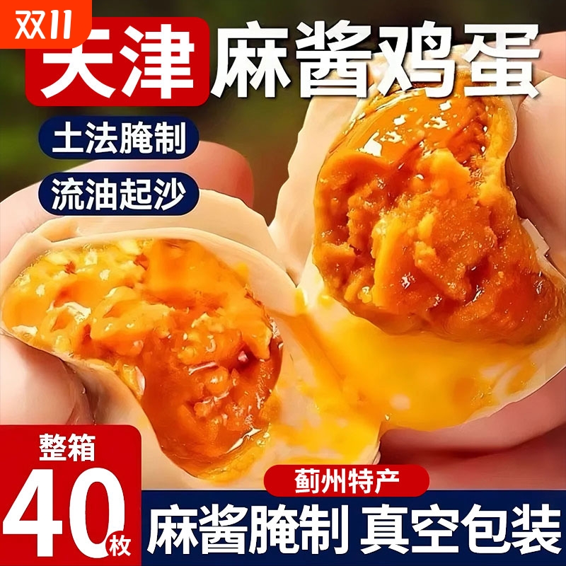 麻酱鸡蛋正宗天津蓟县蓟州特产松沙流油即食腌制咸蛋烤鸡蛋蛋好吃