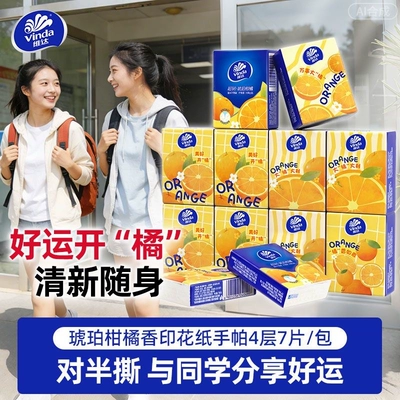 维达琥珀柑橘纸巾小包手帕纸7片纸手帕便携抽纸餐巾纸对半印花