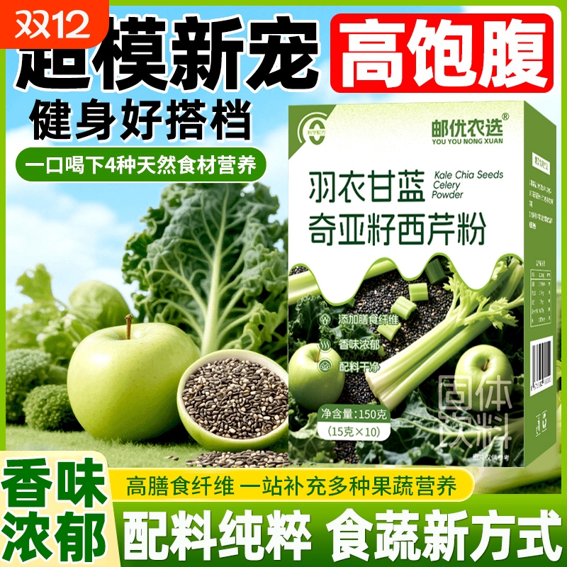邮优农选羽衣甘蓝奇亚籽西芹粉官方正品旗舰店高膳食纤维独立包装