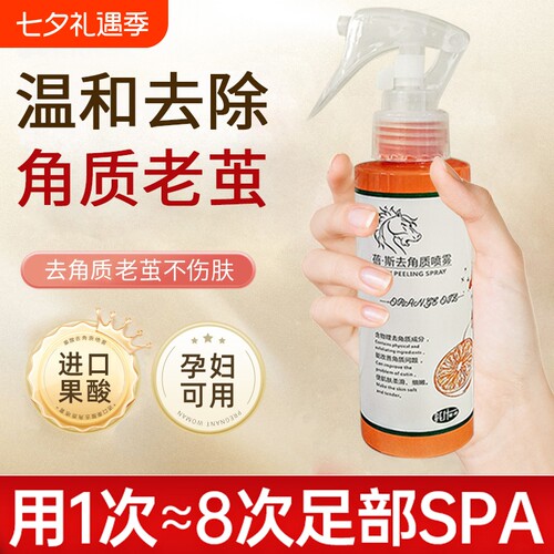 去死皮老茧喷雾护理|千人加购