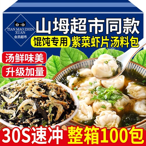 整箱100包】紫菜虾皮馄饨汤料包