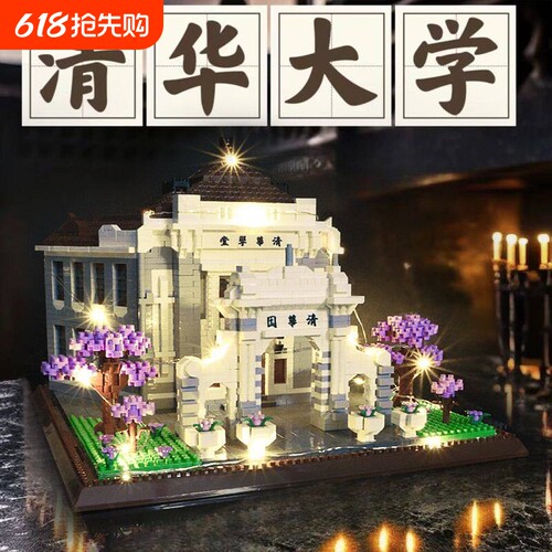 【爆款】清华大学积木模型拼装