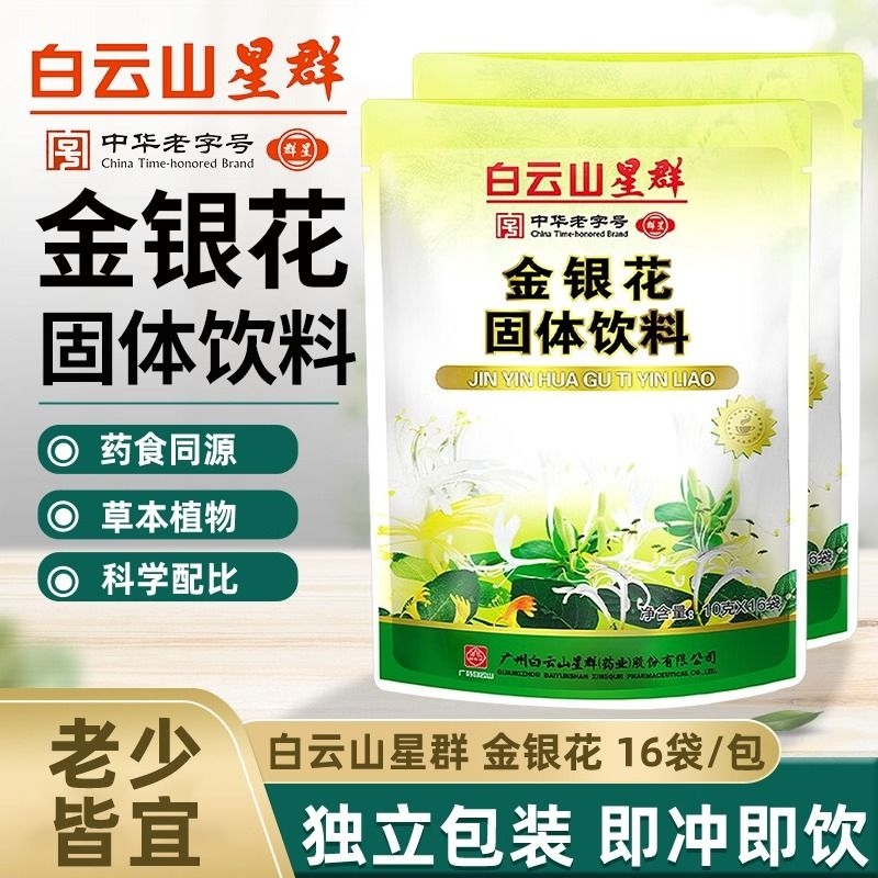 白云山星群金银花金菊茶鱼腥草罗汉果固体饮料颗粒冲剂清热五花茶