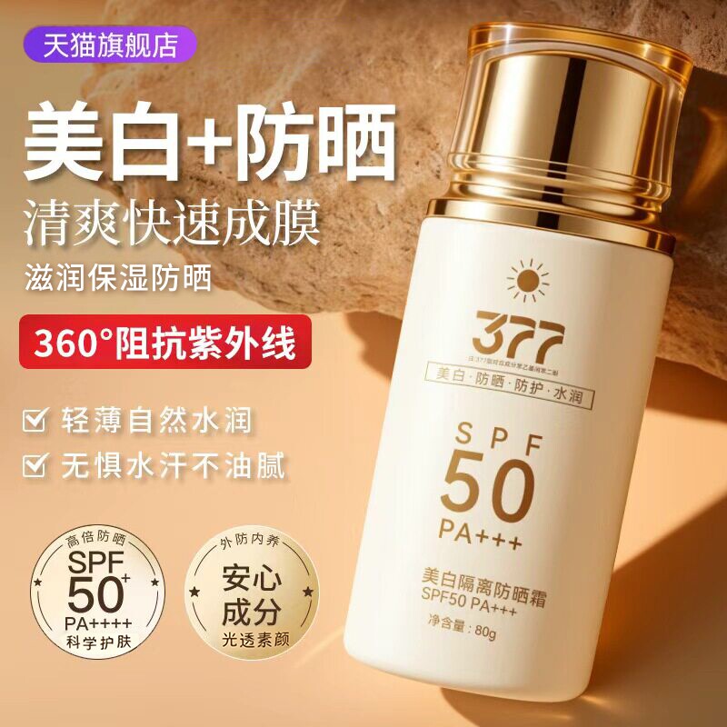 377防晒霜美白50+防紫外线全身体隔离二合一清爽不油腻男女专用