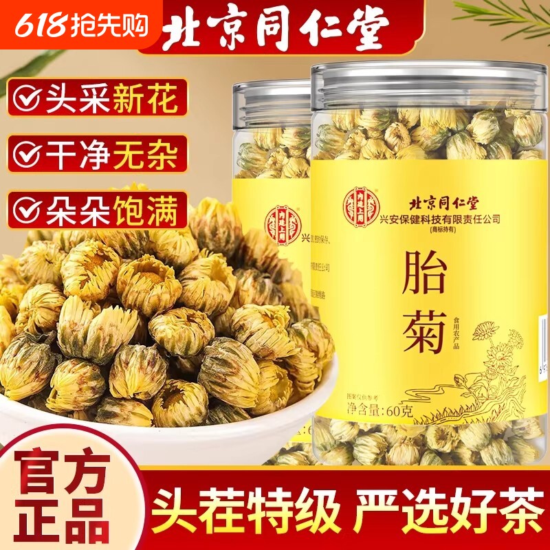 北京同仁堂胎菊菊花茶杭胎菊金丝皇菊去火特级内廷上用官方旗舰店