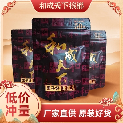 和成天下口味王槟榔50元金石之交内袋版门店同款日期新鲜散装包邮