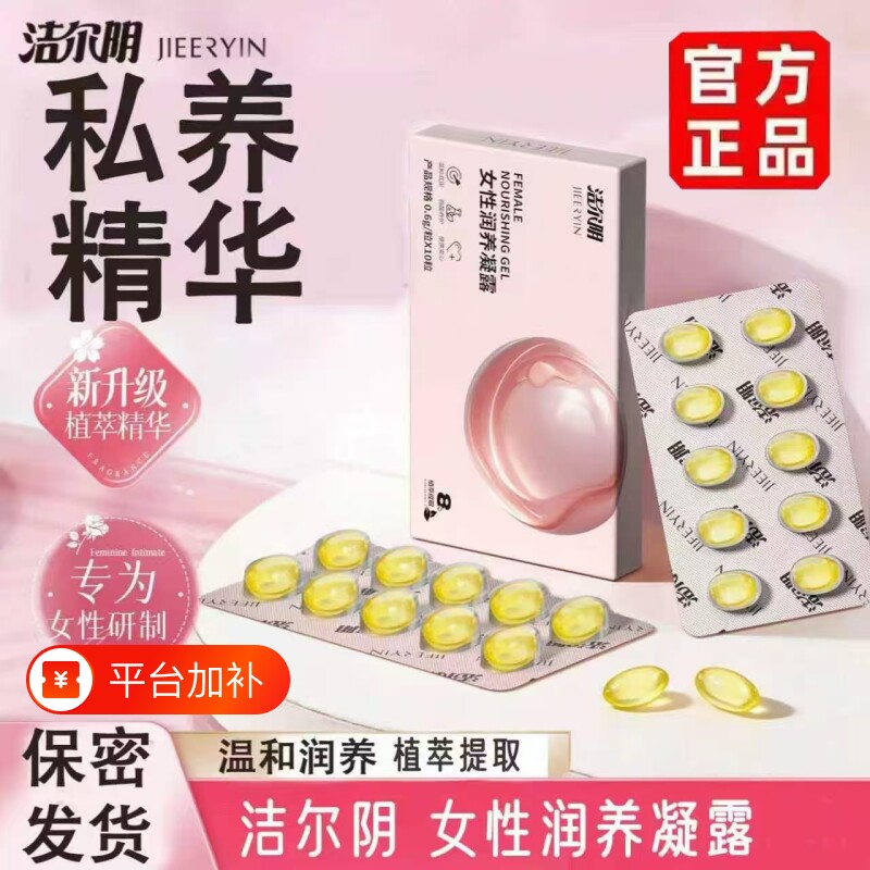 洁尔阴凝胶抑菌益生菌私处凝露水润护理女士私密阴道干涩保湿润养
