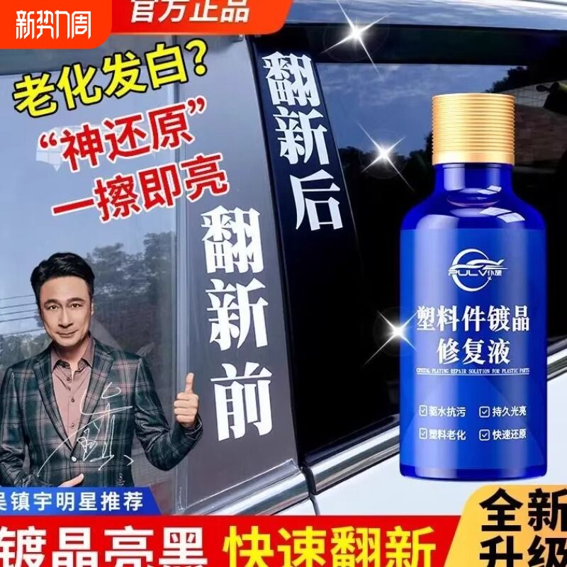 仆旅快速还原黑色保险杠车用老化修复净含多功能塑料件镀晶翻新剂