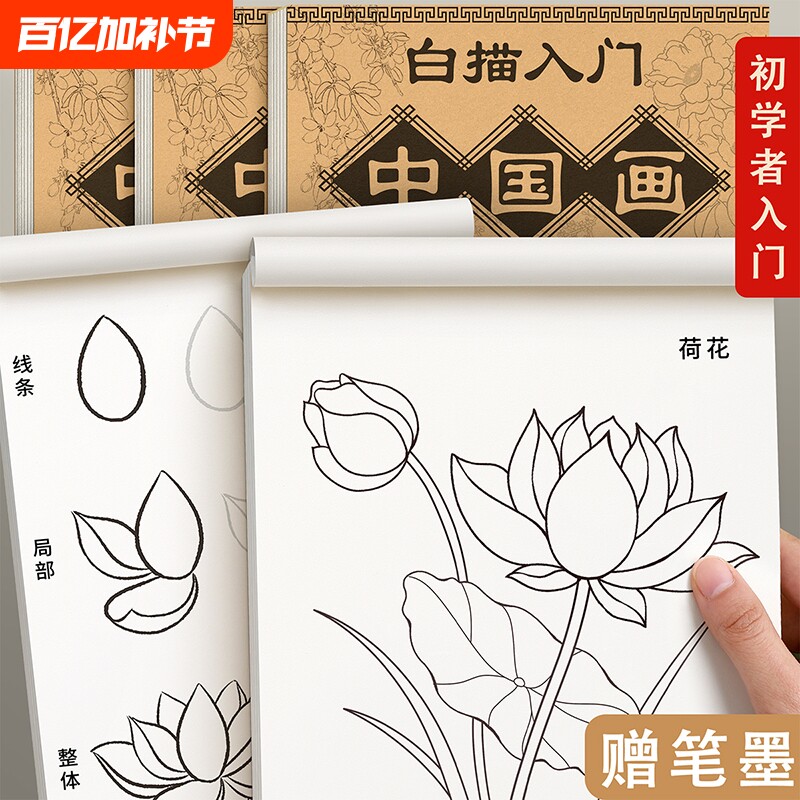 中国画白描入门临摹画册画本底稿控笔山水画线稿工笔画画稿花鸟初学者套装宣纸卡纸毛笔书法成人训练人物花卉