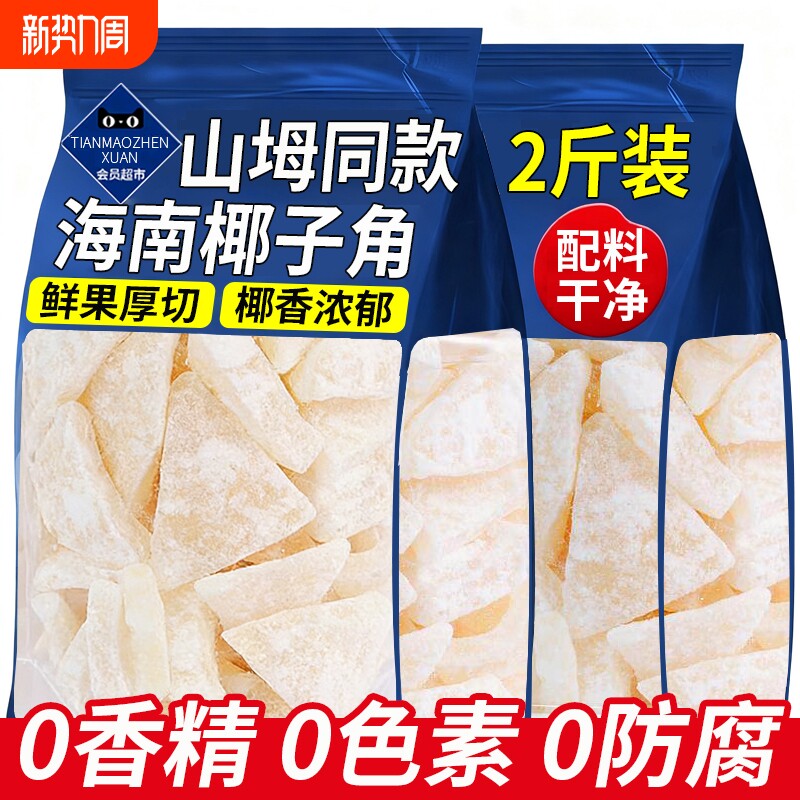 椰子角海南特产椰子肉脆块片脆片椰角块冻干椰子干椰肉椰块零食