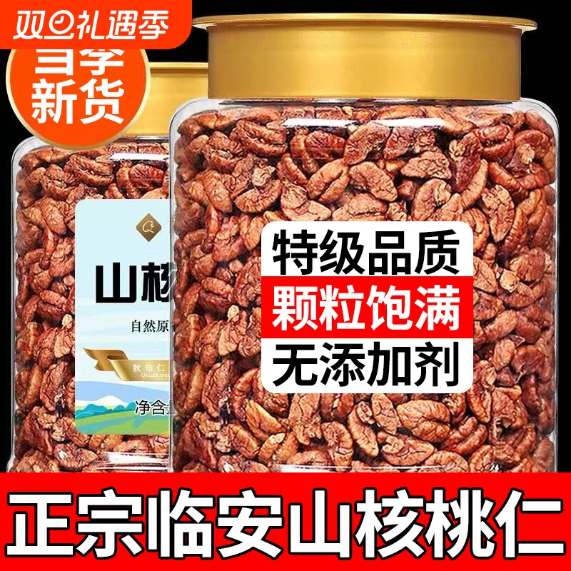 临安山核桃仁2025新货野生大山核桃仁正品坚果炒货零食官方旗舰店