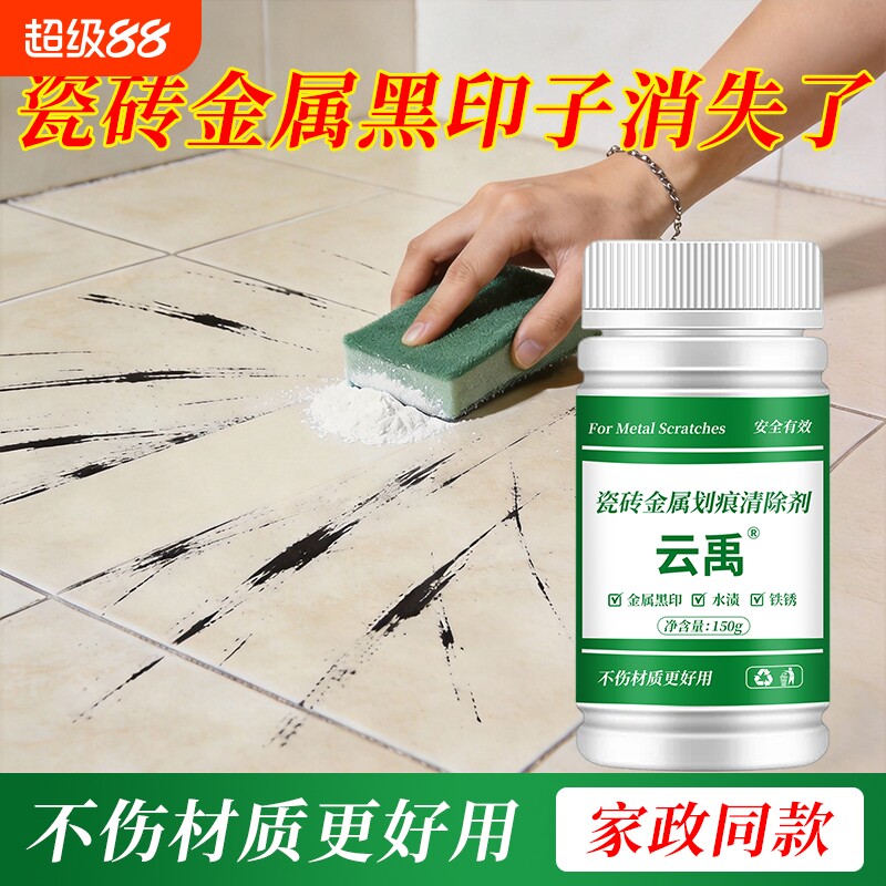瓷砖金属划痕清洁剂柔光砖黑印图片