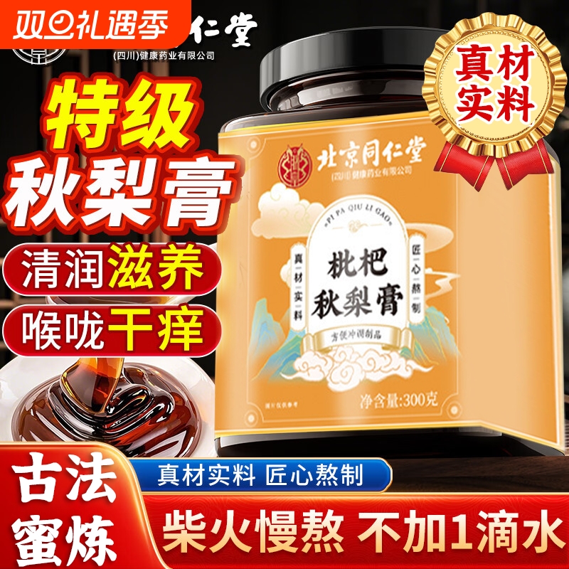 北京同仁堂枇杷秋梨膏润肺止咳护嗓化痰秋梨膏儿童无添加官方正品