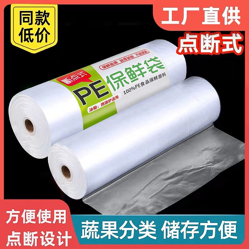 保鲜袋食品袋点断式冰箱手撕袋加厚家用密封连卷收纳真空食物大卷
