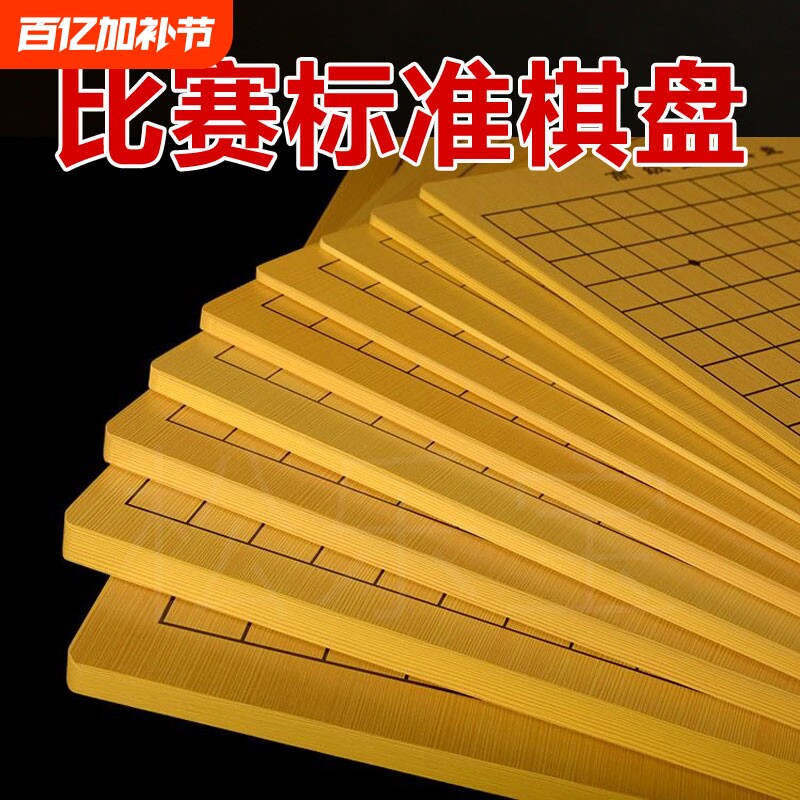 木质围棋棋盘五子棋象棋标准双面密度板贴纸防水棋盘家用比赛棋盘