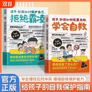 正版 漫画孩子你该如何保护自己拒绝霸凌如何远离危险学会自救增强儿童自我保护反霸凌意识绘本必读小学生课外阅读书籍家庭育儿