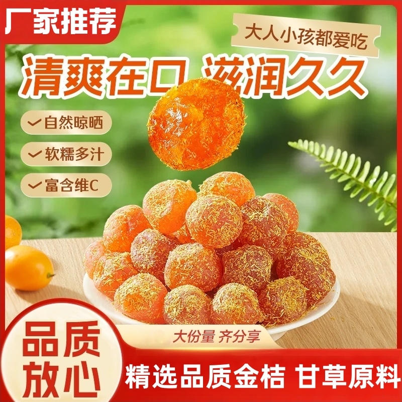 特级甘草金桔干滋润喉咙冰糖天山雪桔干休闲零食健康美食罐装金桔