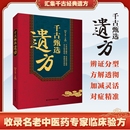 生活常备良方中医传世经典 千古甄选遗方 养生大全自学入门养生家庭实用百科全书方剂老偏方中医家庭养生书籍Y 认准正版