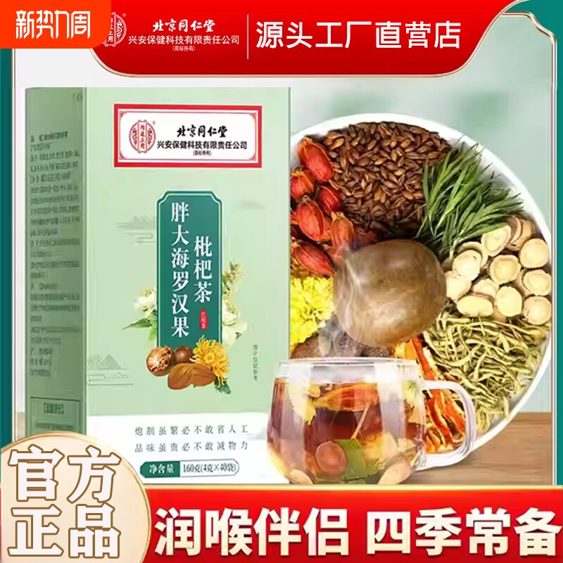 北京同仁堂上用胖大海罗汉果枇杷菊花茶咽润炎护肺旗舰店润喉喉咙