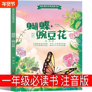 蝴蝶豌豆花正版 注音版 一年级二年级三年级上中国经典童诗绘本儿童书籍蝴蝶·豌豆花小学生书胡蝶婉豆花拼音版