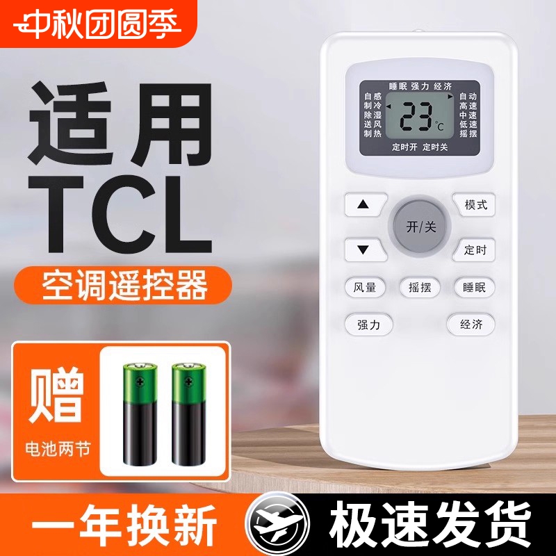 适用于tcl空调遥控器万能通用款全部kfrd35gw gykq47变频小风神 小满 净悦风立式中央空调挂机柜机控调摇控板