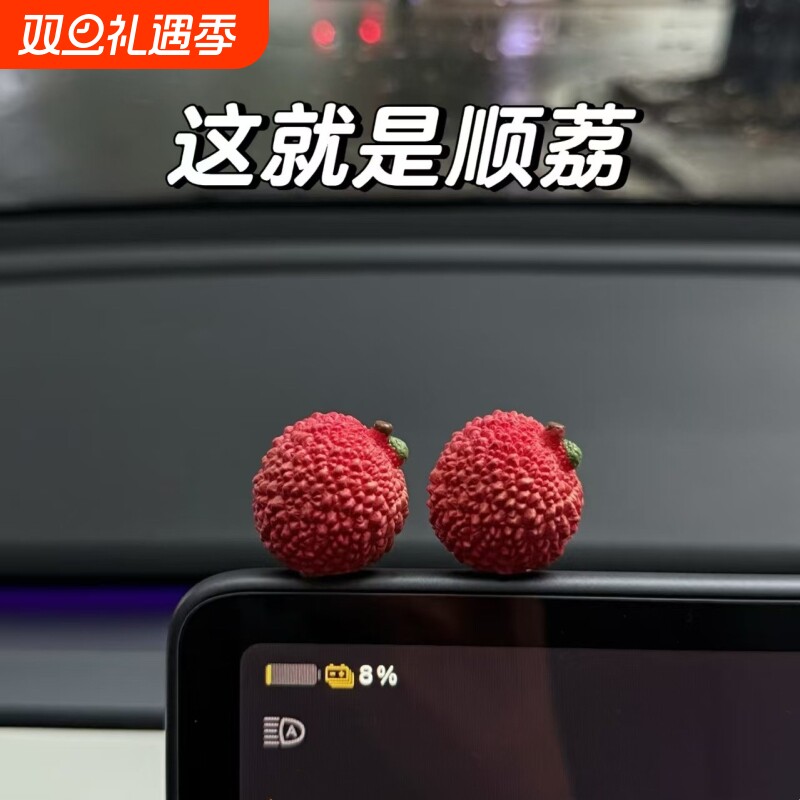 事事顺荔迷你治愈可爱荔枝车载摆件装饰车内小饰品创意高级感礼物