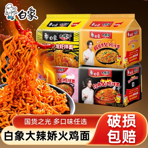 白象火鸡面大辣娇奶油咸蛋黄小龙虾干拌面泡面方便面夜宵袋装经典
