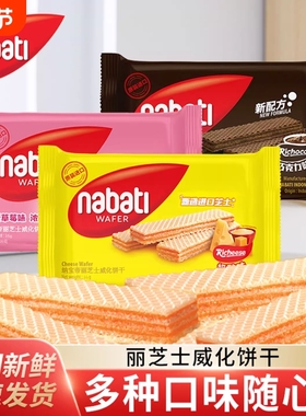 丽芝士威化饼干纳宝帝印尼进口nabati芝士奶酪味零食小吃草莓夹心