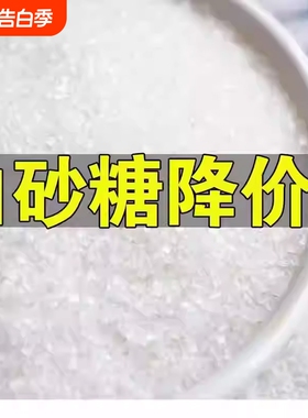 云南一级纯甘蔗白砂糖螺旋盖设计烘焙配料家用小包装10斤批发袋装
