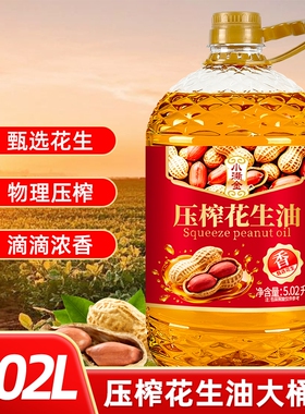 一级品质5.02L桶装花生油 浓香物理压榨食用油家用炒菜油现货速发