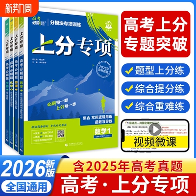 必刷题上分专项2026高考语文数学英语物理化学生物地理专项训练专题突破分复习资料新高考真题卷高中攻略选择性必修重点选修名师