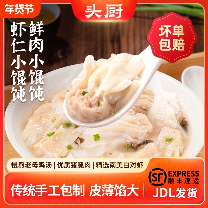 头厨小馄饨鲜肉速食鸡汤虾仁儿童早餐半成品皮薄云吞馄饨冷冻速食,粮油调味/速食/干货/烘焙,馄饨/抄手/云吞/肉燕,淘宝优惠券,粉丝福利购,淘宝优惠卷