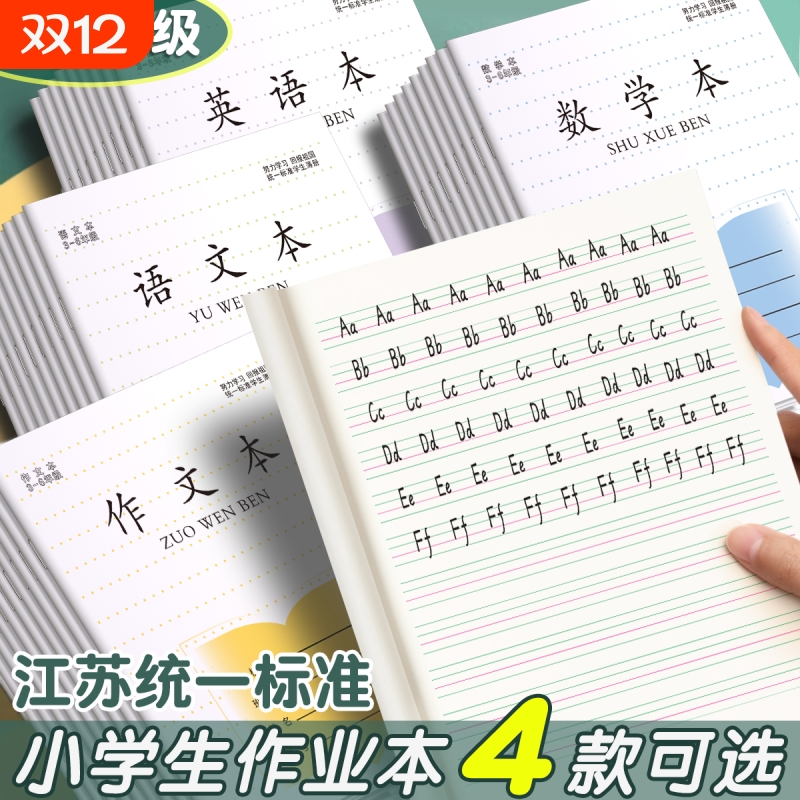 江苏省小学生作业本语文本统一练习簿专用3-6年级英语本大作文本练习本三四五六年级标准款加厚凤凰批发传媒