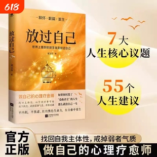 正版放过自己做自己的心理疗愈师不内耗不焦虑释怀翻篇重生写给被困住的现代女性的走出书女性励志成功心理学书籍