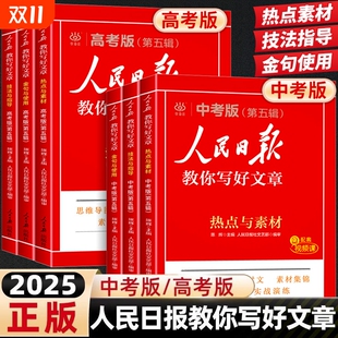 高中版 2025版 金句与使用初中版 高考版 作文素材每日热点时评摘抄读时政写作文日報曰报评论指导修辞社评 人民日报教你写好文章中考版