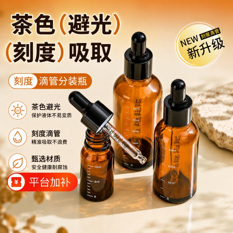 刻度滴管精油分装瓶玻璃空瓶旅行调配瓶避光茶色精华高档香水瓶子