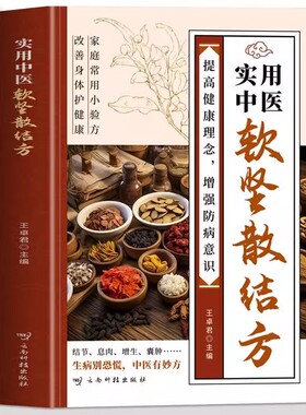 抖音同款实用中医软坚散结方小方小方子治大病中医书理增强小验方中草药结节特效经典方剂五脏乳腺临床处方应用道医防癌关节健康