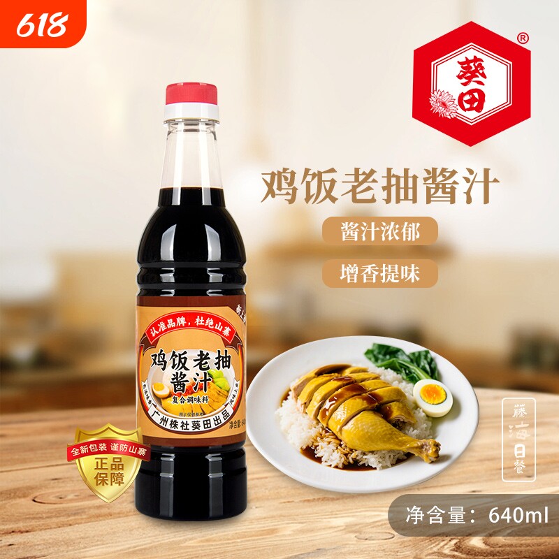 葵田鸡饭老抽酱油白切鸡海南鸡饭炒菜拌饭调料佐料卤调味品640ml